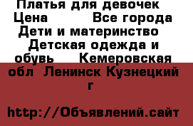 Платья для девочек › Цена ­ 500 - Все города Дети и материнство » Детская одежда и обувь   . Кемеровская обл.,Ленинск-Кузнецкий г.